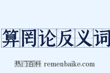 算罔论反义词是什么意思的图片
